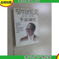 香港超人:李嘉诚传