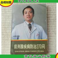 前列腺疾病防治270问