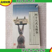 太极拳普及系列丛书:四十八式太极拳