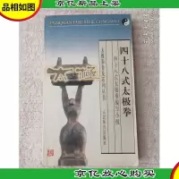 太极拳普及系列丛书:四十八式太极拳