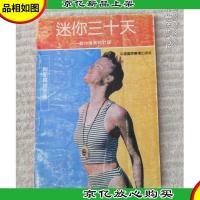 迷你三十天:教你健美的计谋(胸部篇腰部篇)