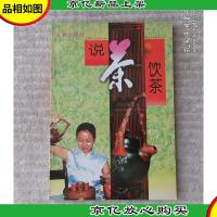 说茶饮茶