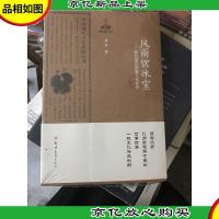 中国现代文化世家丛书·风雨饮冰室:新会梁氏家族文化评传