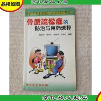 骨质疏松症的防治与用*选择(中老年常见病用*选择指南丛书)