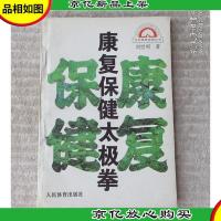 康复保健太极拳