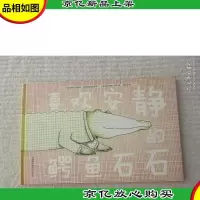 喜欢安静的鳄鱼石石/奇想国当代精选