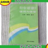 照片 唱片 磁带 镭射片使用与保管