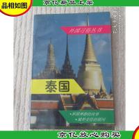 外国习俗丛书:泰国
