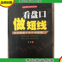 股票投资实战金典·看盘口做短线:*操盘手教你做短线