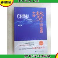 中国梦与中国道路