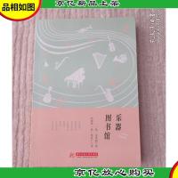 乐器图书馆