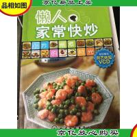 时尚美食馆:懒人家常快炒