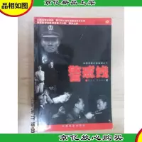 警戒线