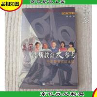 美国素质教育大参考:中美教育实证比较