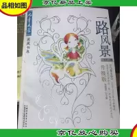 一路风景:散文卷二(升级版)