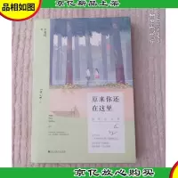 原来你还在这里:插图纪念版(下册)