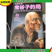 战国纵横:鬼谷子的局8:围魏救赵,鬼谷四子生死对决