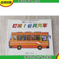 汽车嘟嘟嘟系列:叮咚!公共汽车