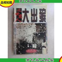 近世名人大出殡