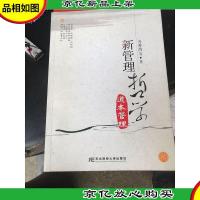 新管理哲学:道本管理(研究生用书)