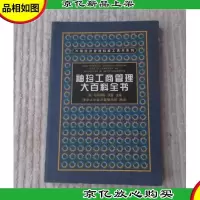 袖珍工商管理大百科全书