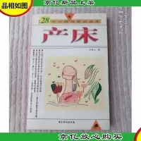 产床:28位分娩母亲访谈录
