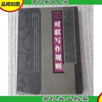 对联写作规则