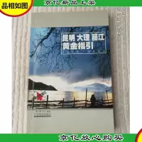 昆明大理丽江黄金指引