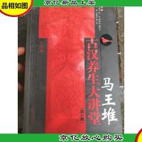 马王堆古汉养生大讲堂(第2版)