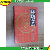 中国方术概观:释论八字推命术