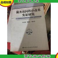 侦查讯问程序改革实证研究:侦查讯问中律师在场录音录像制度试验