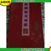 五体书法集联系列丛书·新婚祝寿对联:篆书集字