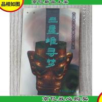 三星堆寻梦:古城古国古蜀文化探秘