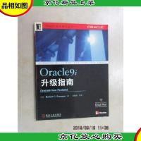 Oracle9i升级指南