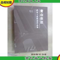 武汉工业版画作品集:青山依旧