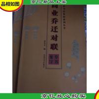 五体书法集联系列丛书:商业乔迁对联(草书集字)