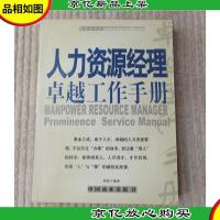 人力资源经理卓越工作手册