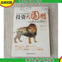 投资大围猎:你是猎手还是猎物(第2版)