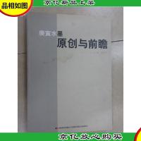 庚寅水墨·原创与前瞻