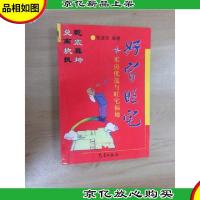 好家旺宅:买房优选与旺宅福地