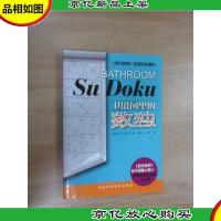 卫浴间里的数独