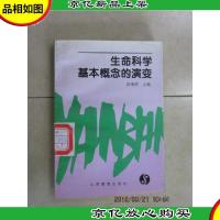 生命科学基本概念的演变