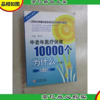 中老年医疗保健10000个为什么(外科肿瘤及专科篇)(中册)