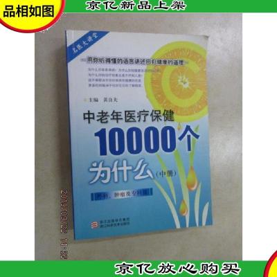 中老年医疗保健10000个为什么(外科肿瘤及专科篇)(中册)