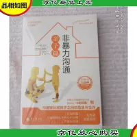 非暴力沟通·亲子篇(未拆封)
