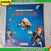 宇航员三人组