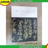来云朵话:石虎艺术评论集