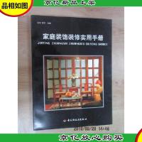 家庭装饰装修实用手册