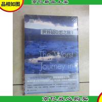 世界最险恶之旅I