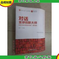 对话全球创新大师:北京大学工学院系列讲座·德稻演讲
